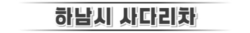 하남시사다리차