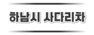 하남시사다리차